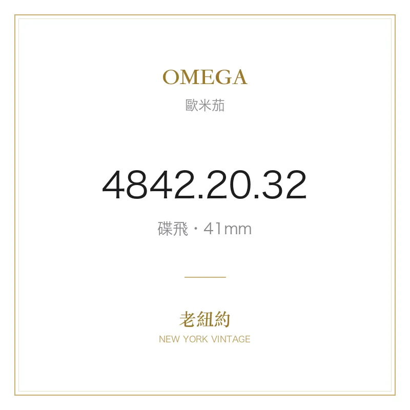 OMEGA 4842.20.32 碟飛