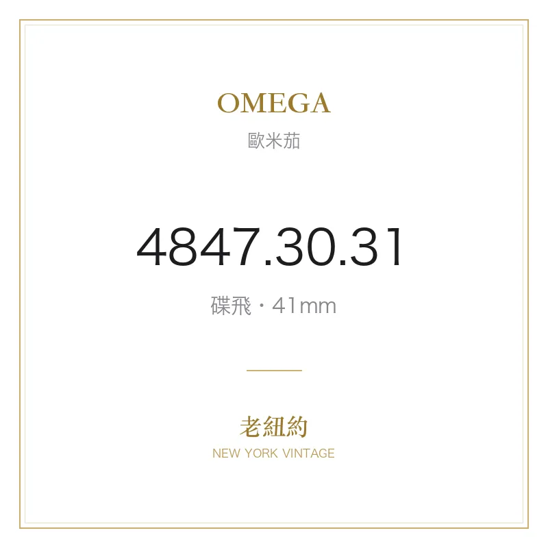 OMEGA 4847.30.31 碟飛