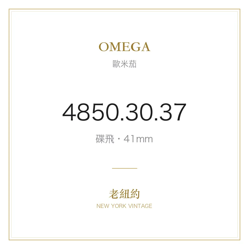 OMEGA 4850.30.37 碟飛