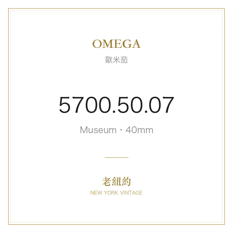 OMEGA 5700.50.07 Museum