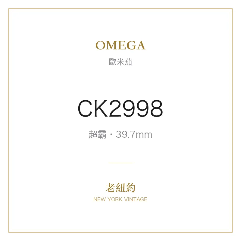 OMEGA CK2998 超霸