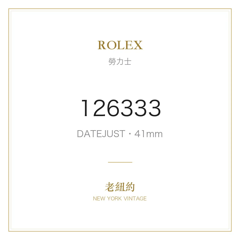 ROLEX 126333 DATEJUST