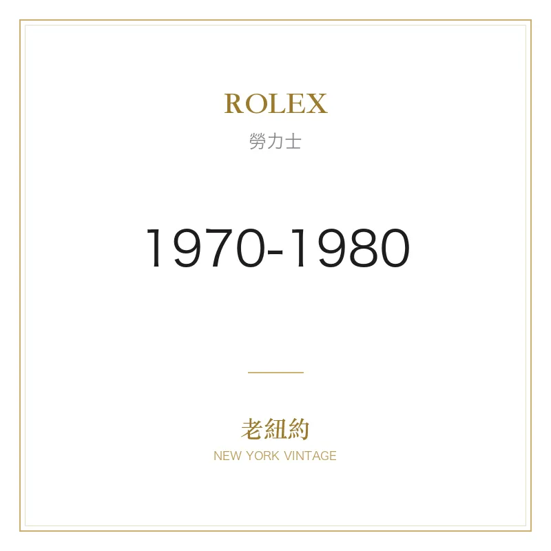 ROLEX 1970-1980 