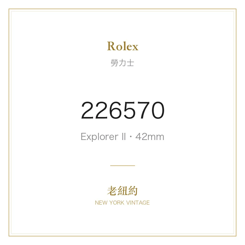 Rolex 226570 Explorer II