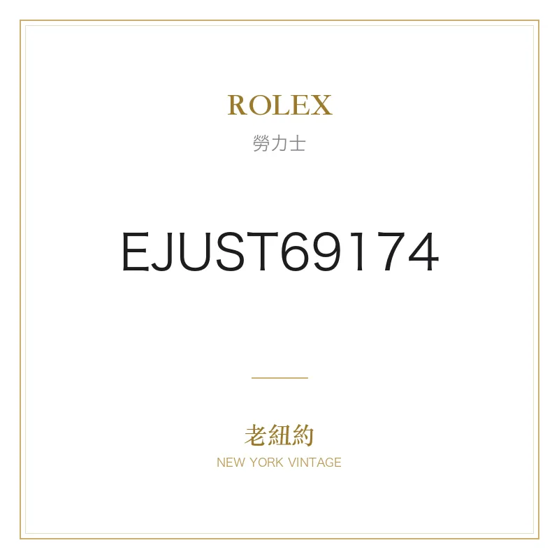 ROLEX EJUST69174 