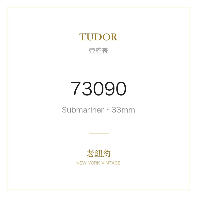 TUDOR 73090 Submariner