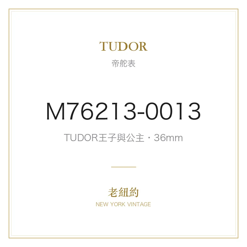 TUDOR M76213-0013 TUDOR王子與公主