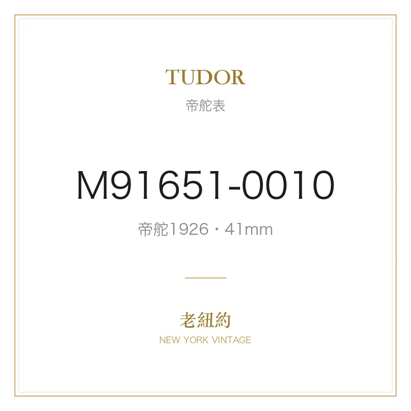 TUDOR M91651-0010 帝舵1926