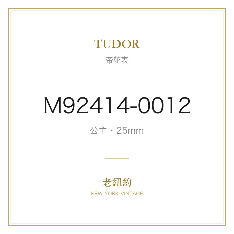 TUDOR M92414-0012 公主